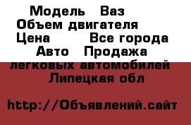  › Модель ­ Ваз2104 › Объем двигателя ­ 2 › Цена ­ 85 - Все города Авто » Продажа легковых автомобилей   . Липецкая обл.